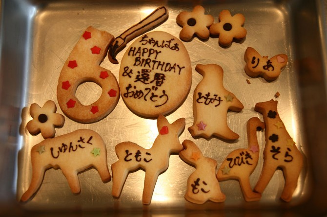 還暦とお誕生日祝い