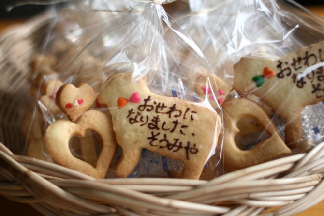 お世話になりました．クッキー。