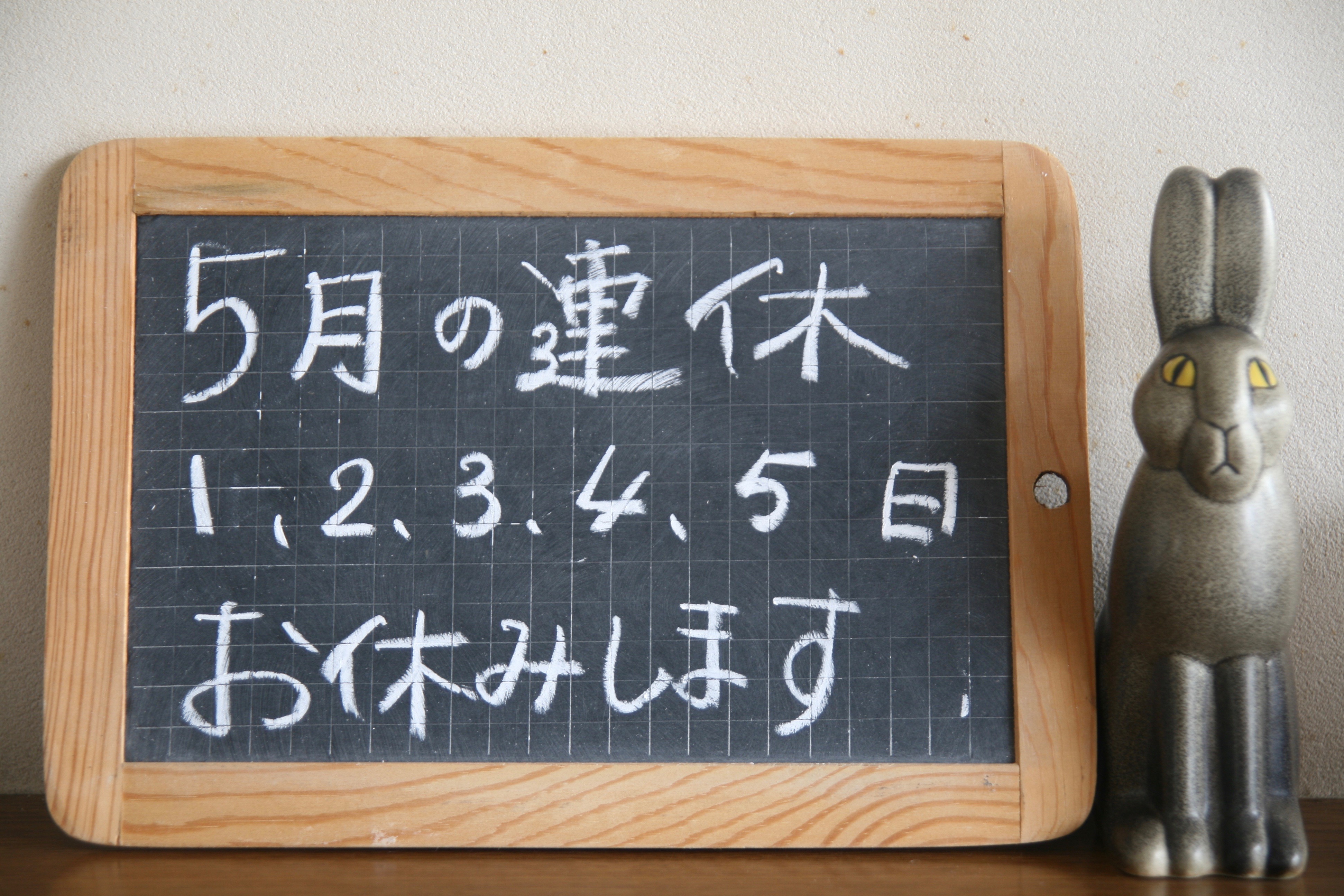 ５月の連休