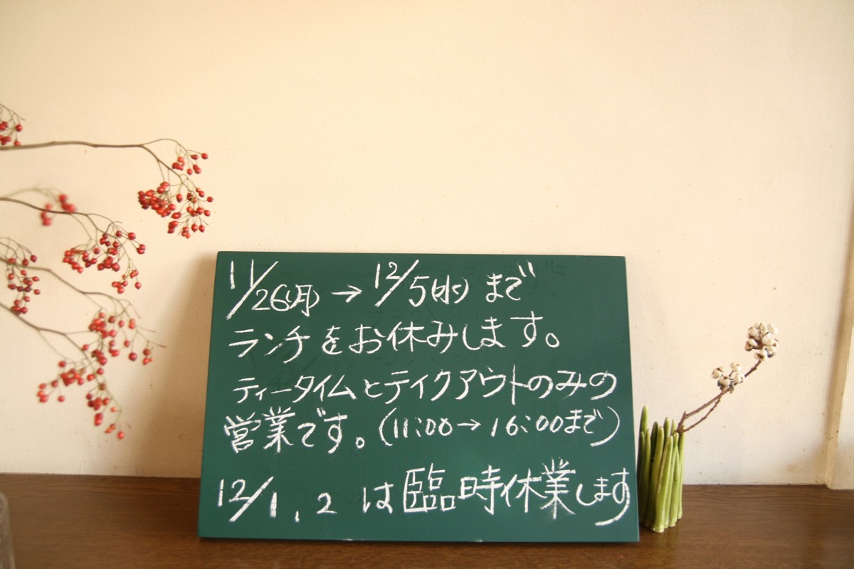 １１月２６日から１２月５日までランチお休みです。